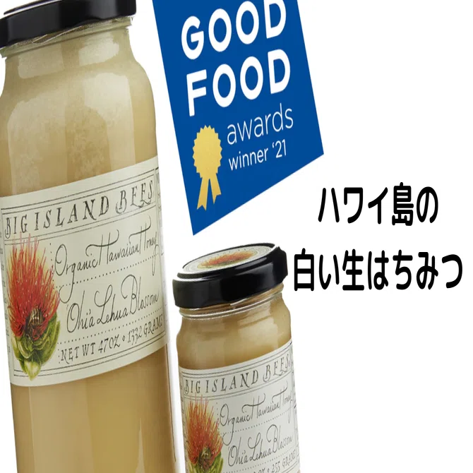 ハワイ島 ビッグアイランドのはちみつ｜食いしん坊マーケティング考察