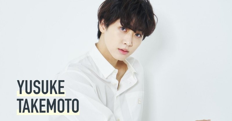 俳優 武本悠佑のファンクラブサイト「YUSUKE TAKEMOTO MOBILE by U-SERIES」をリリースしました！