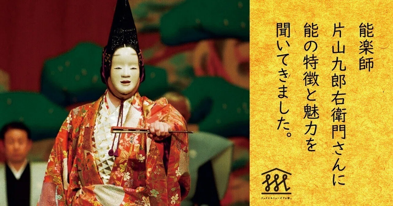能楽師 片山九郎右衛門さんに能の特徴と魅力を聞いてきました #京都