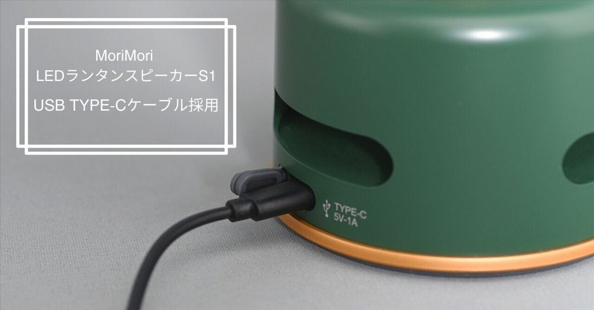 MoriMori 充電式 LED ランタンスピーカー S1[充電式ランタン LED