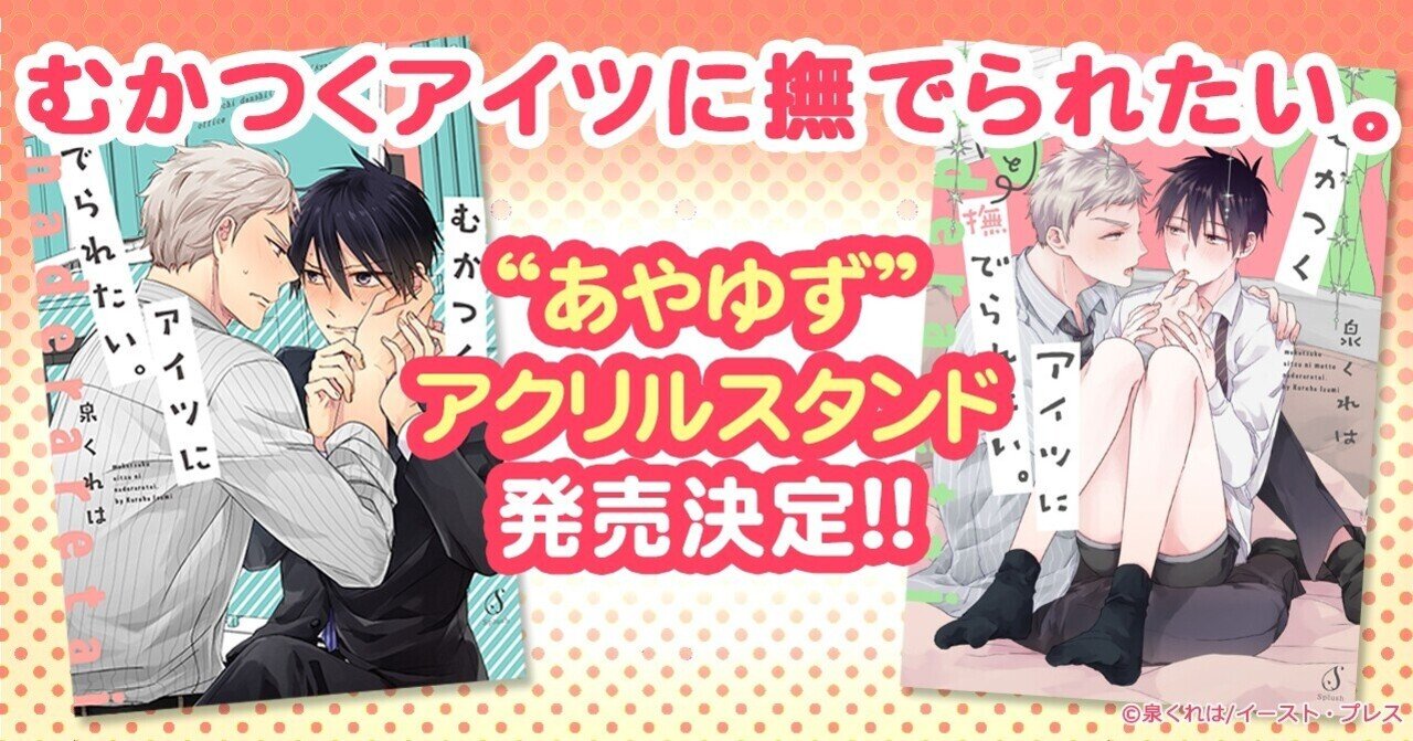 Splushコミックス むかつくアイツに撫でられたい グッズ発売 イースト プレス公式note Note