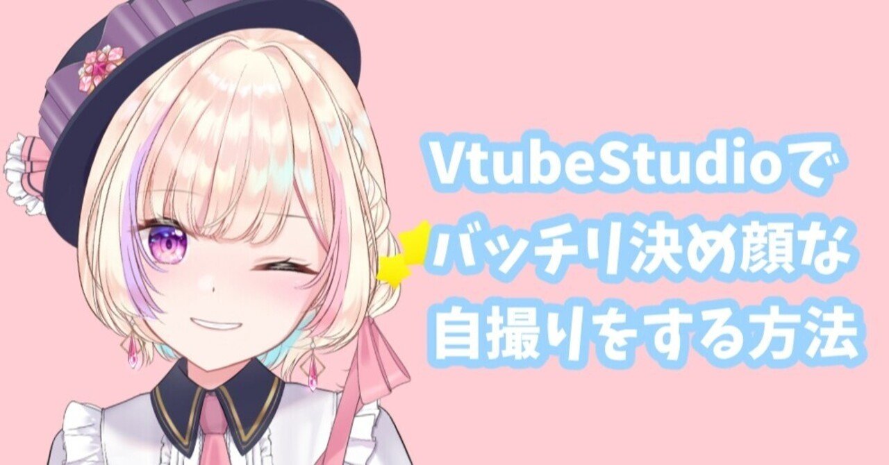 Vtubestudioでバッチリ決め顔 な自撮りをする方法 Live2d Vtuver らむしか Kawaii Virtualcreater Live2d イラスト Note