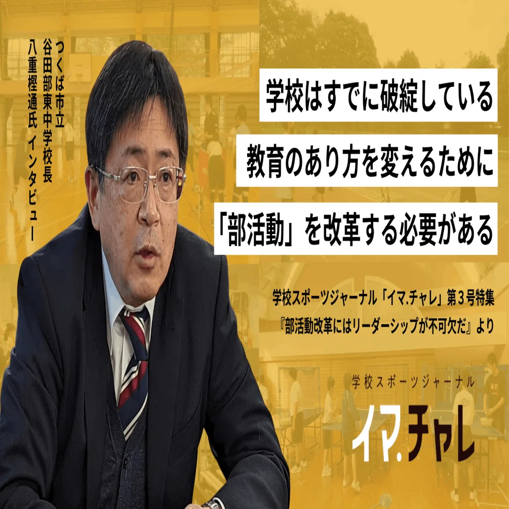 学校はすでに「破綻」している。教育のあり方を変えるために「部活動