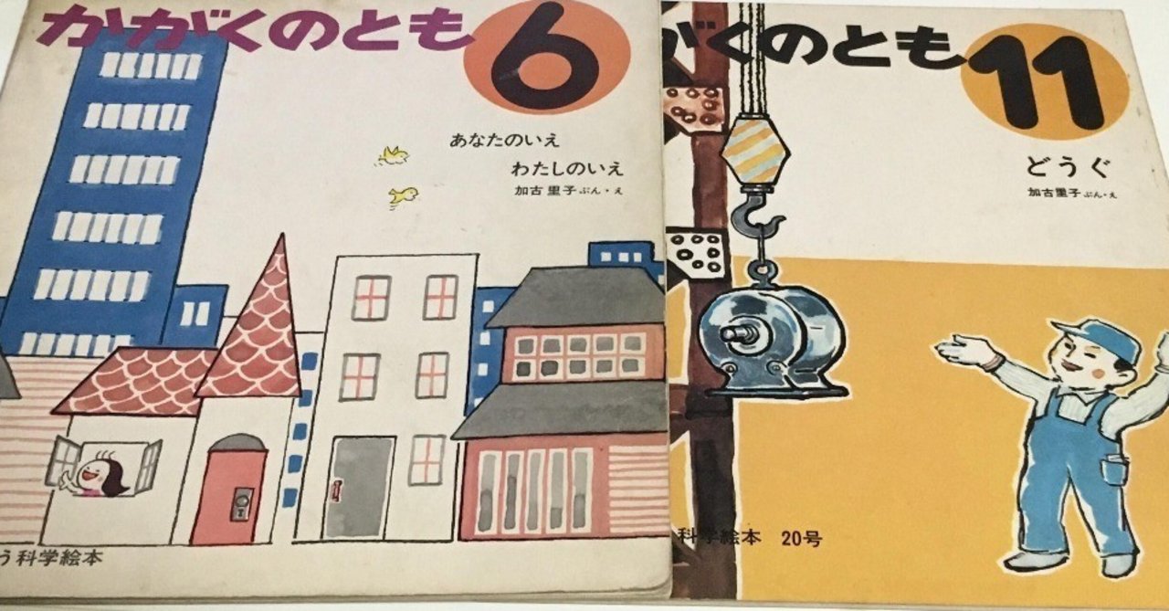 建築好きなら読んでおきたい『月刊かがくのとも』10選【工学