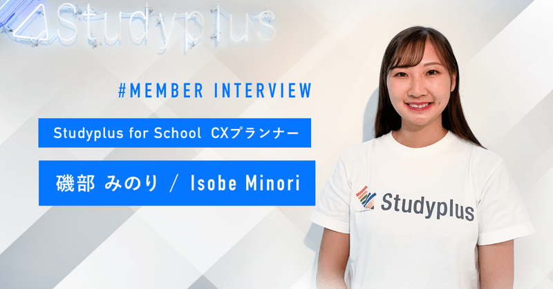 【Member Interview/CXプランナー】磯部みのり