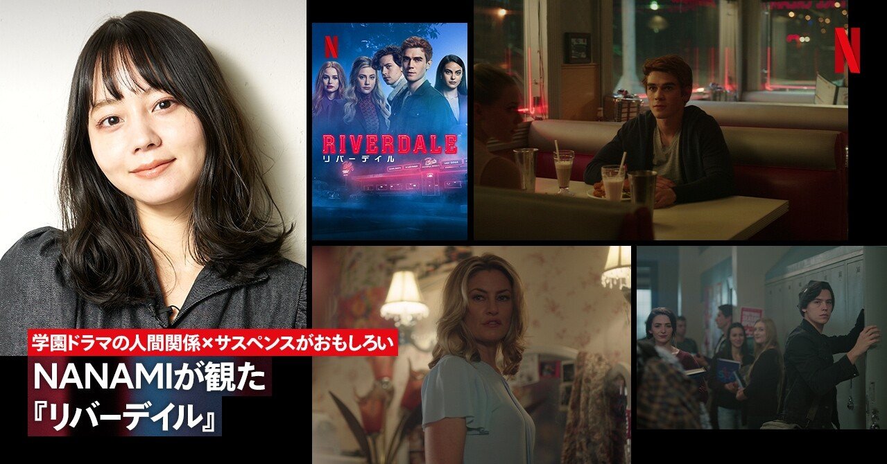 学園ドラマの人間関係 サスペンスがおもしろい Nanamiが観た リバーデイル Netflix ネットフリックス Note