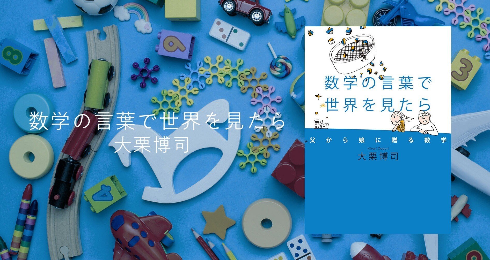 数学の言葉で世界を見たら 父から娘に贈る数学 大栗博司 幻冬舎 電子書籍 Note