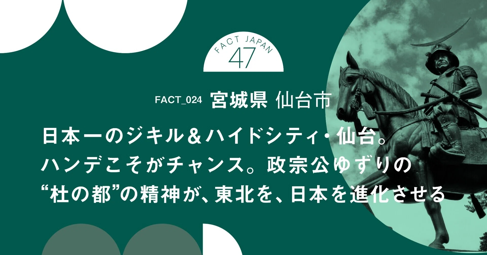事実発掘！FACT JAPAN 47 NO.24 】宮城県仙台市｜FACT