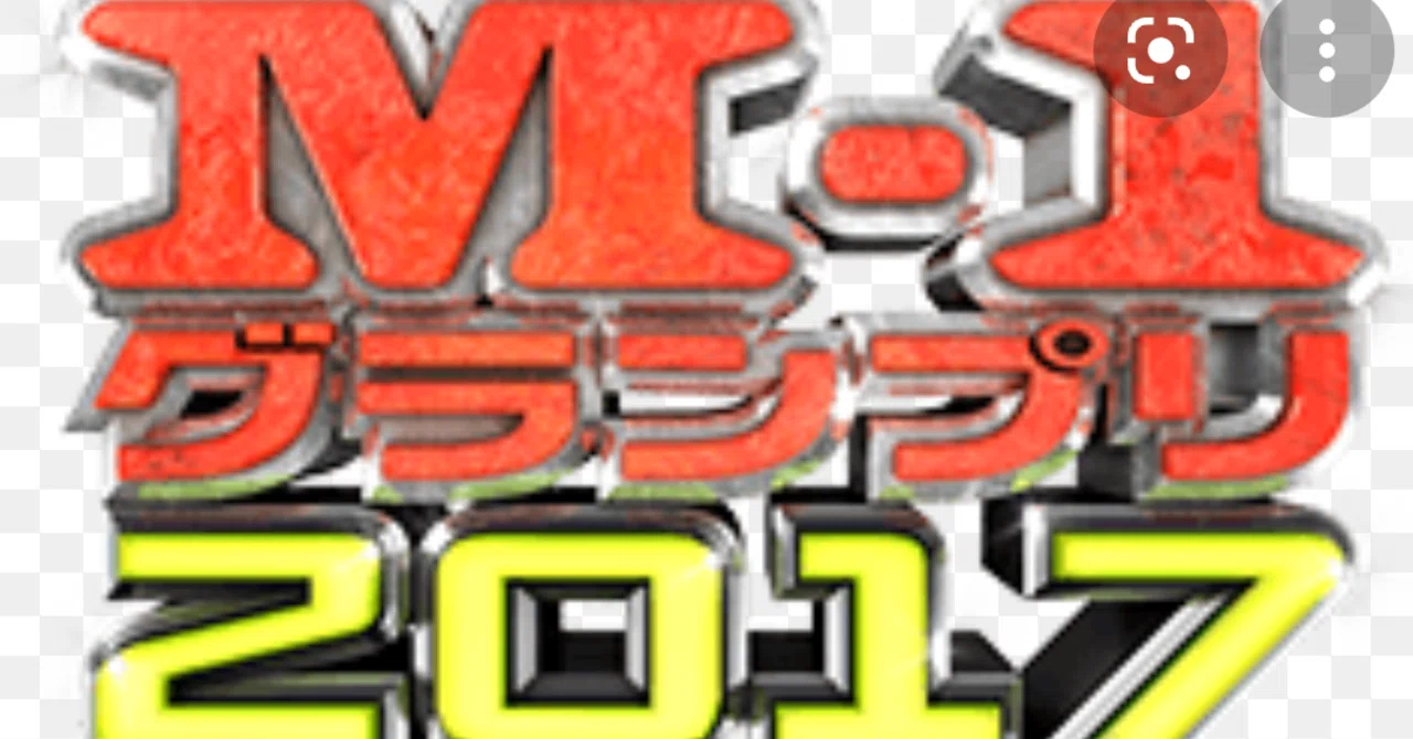 M-1グランプリ2017感想｜わらいんぐ