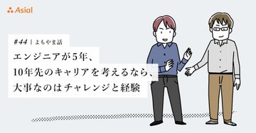 エンジニアが5年、10年先のキャリアを考えるなら、大事なのはチャレンジと経験|アシアルnote