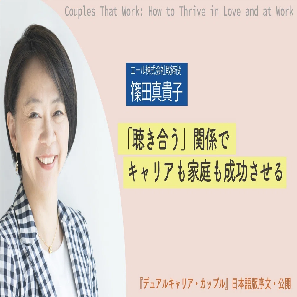 聴き合う 関係でキャリアも家庭も成功させる デュアルキャリア カップル 日本語版序文 篠田真貴子 英治出版オンライン