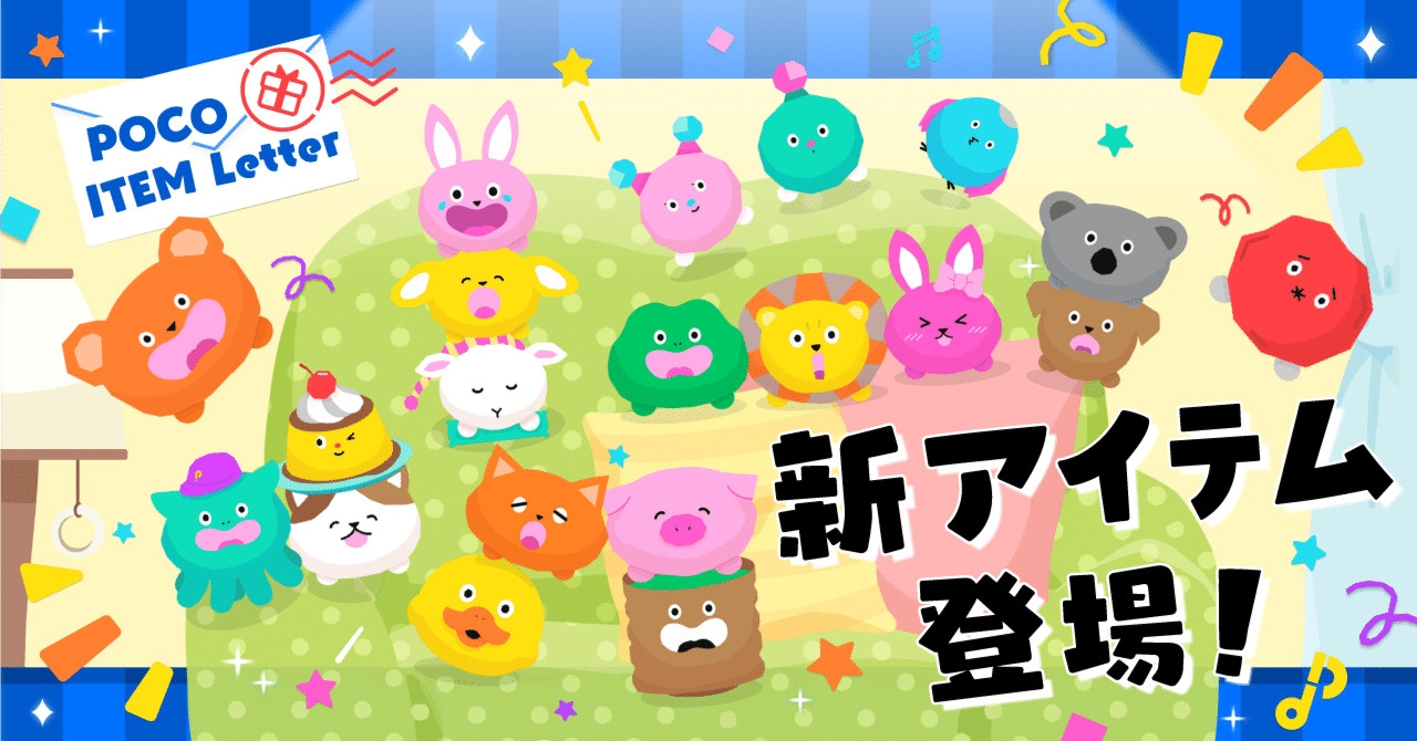 新アイテム登場！【2022年3月23日追加】｜Pococha(ポコチャ)公式