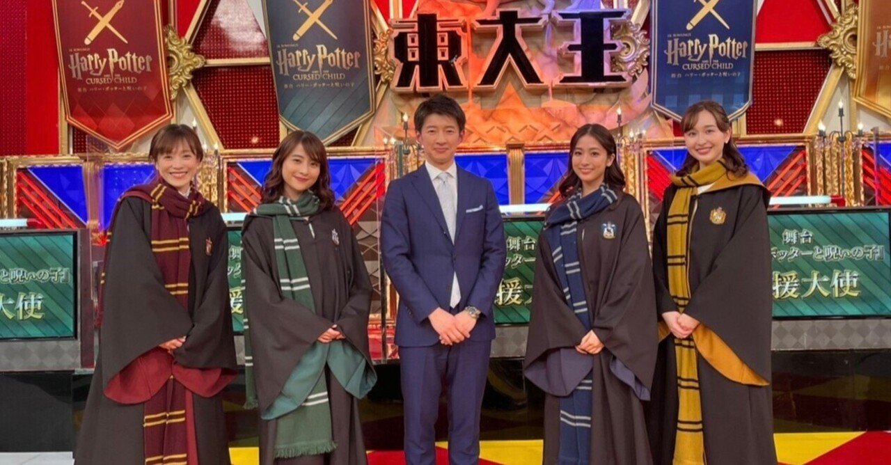 ハリー ポッターの世界 Part2 江藤愛 Tbsアナウンサー Note ハリー ポッターの世界 Part2 江藤愛 Tbsアナウンサー Note