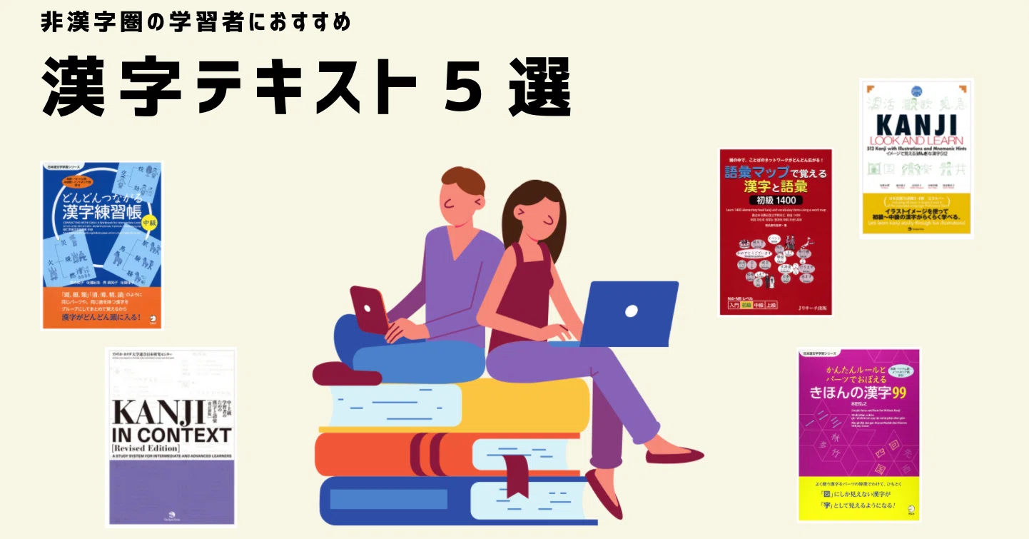 非漢字圏の学習者におすすめ 漢字テキスト5選｜日本語教師・コトハジメ