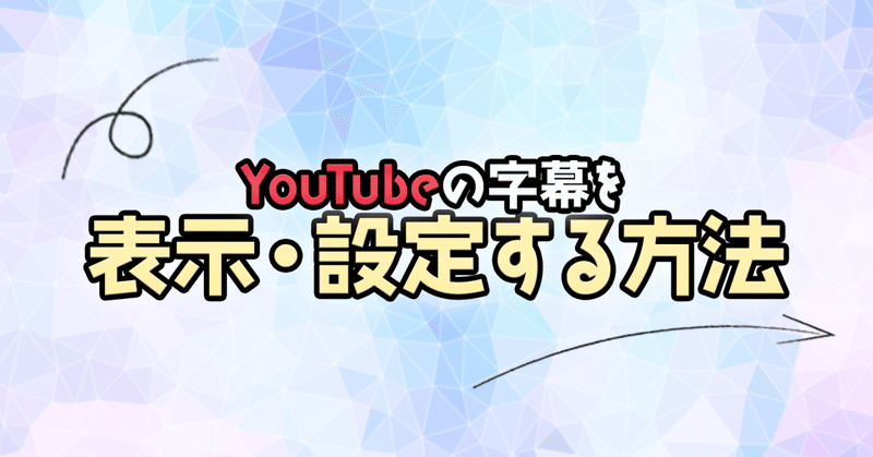 意外と知らないYouTubeの字幕の表示方法や設定方法！