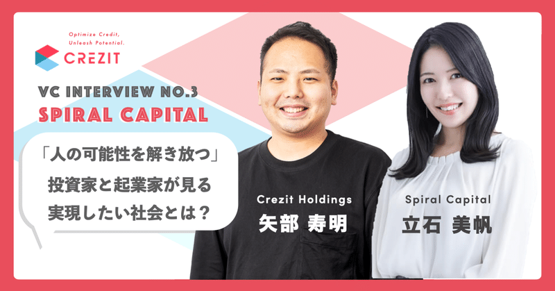 【対談：Spiral Capital】「人の可能性を解き放つ」、投資家と起業家が見る実現したい社会とは？