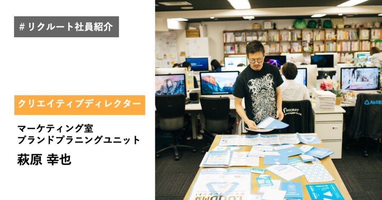 リクルートでクリエイティブディレクターとして働き ブランドを広め 成長させていくということ Recruit Productgrowth Note