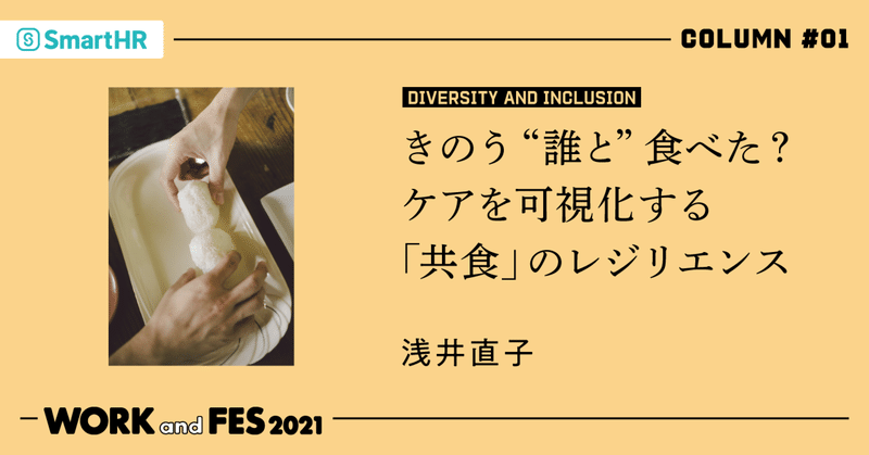 「きのう“誰と”食べた?ケアを可視化する『共食』のレジリエンス」浅井直子#WORKandFES2021