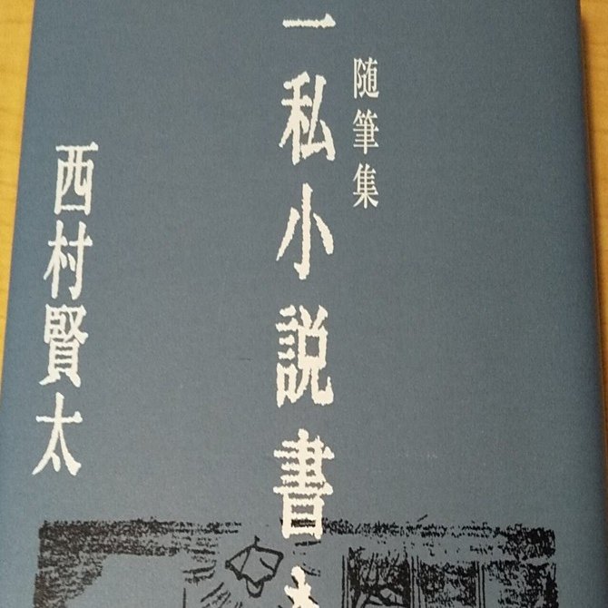 【サイン本】随筆集 一私小説書きの独語 随筆集 一私小説書きの独語 (角川文庫) | 西村 賢太 |本 | 通販