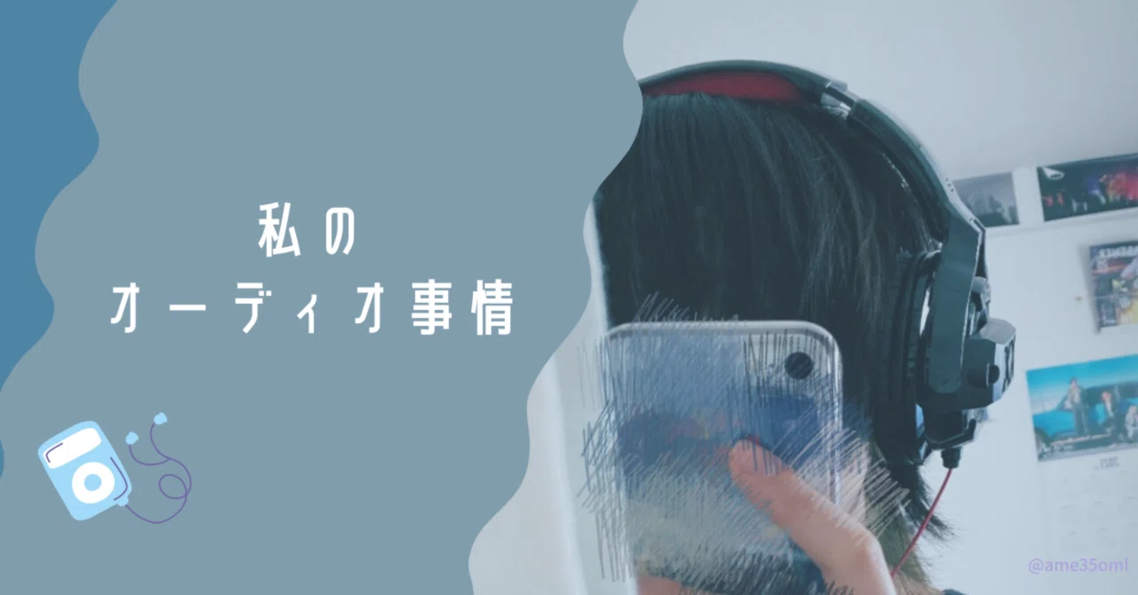 年間60,000分音楽を聴く私のオーディオ事情｜きいろ。