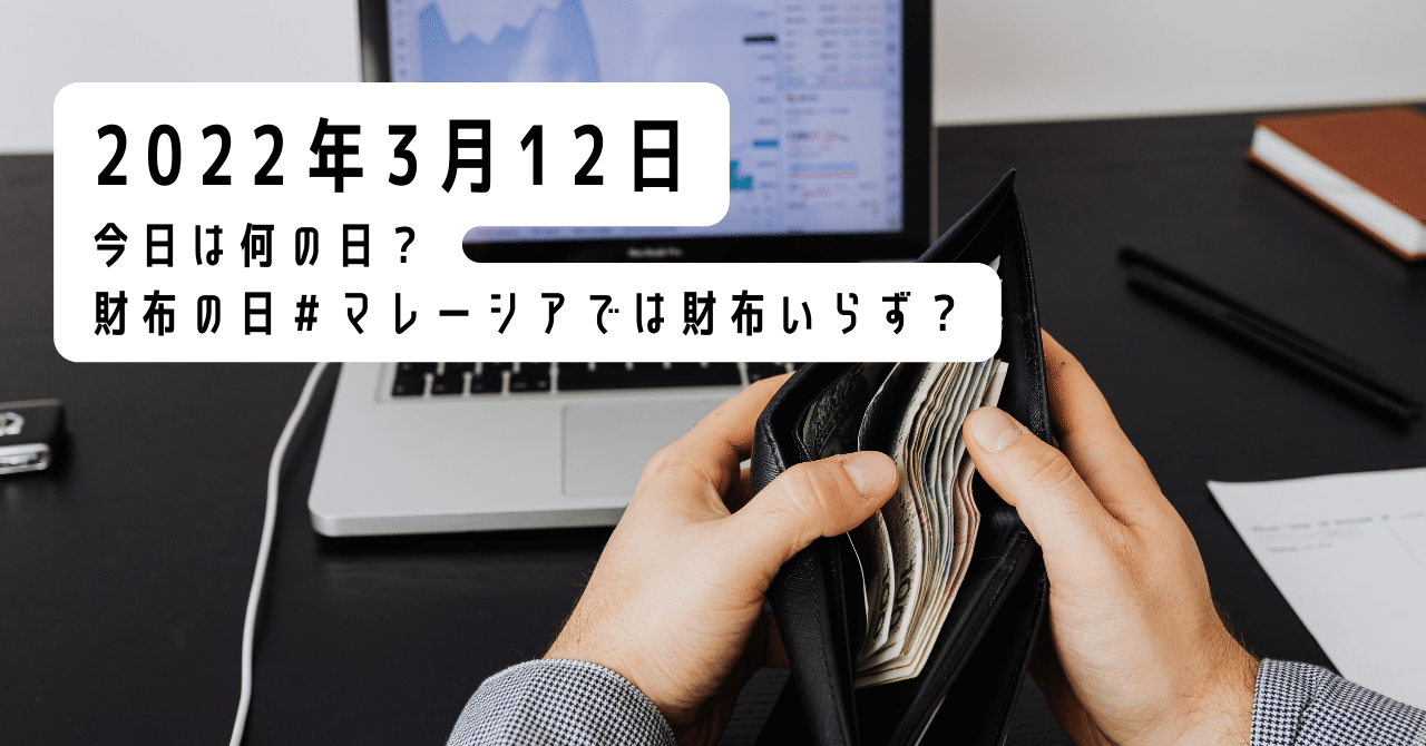 マレーシアでは財布いらず 22年3月12日 財布の日 Mariko マレーシアで暮らす猫と私 Note