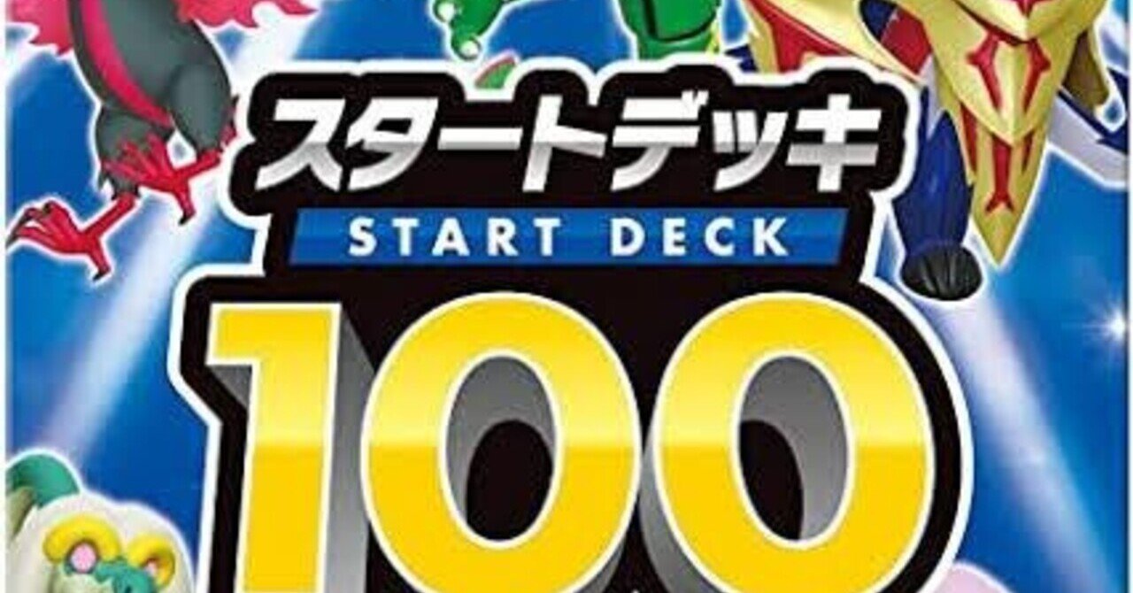 エクストラスタートデッキ100（その1）｜ysmr_1112