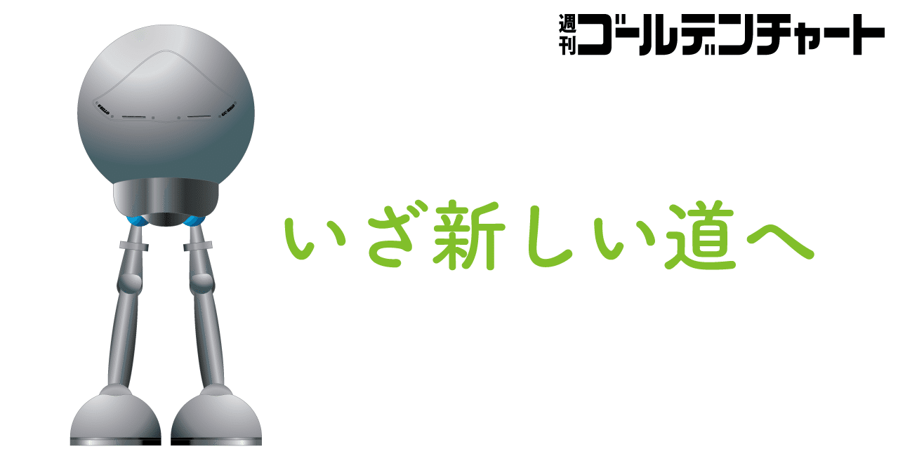 週刊ゴールデンチャート休刊のお知らせ｜ゴールデン・チャート社