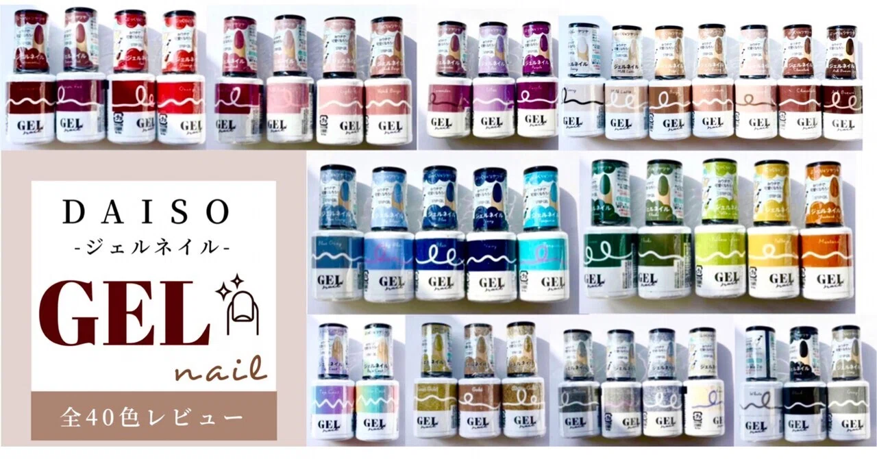 全40色レビュー】遂に❣️ダイソーからジェルネイル新発売✨くすみ