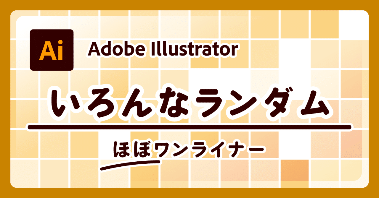 Illustratorのいろんなランダム スクリプト りう Note Illustratorのいろんなランダム スクリプト りう Note