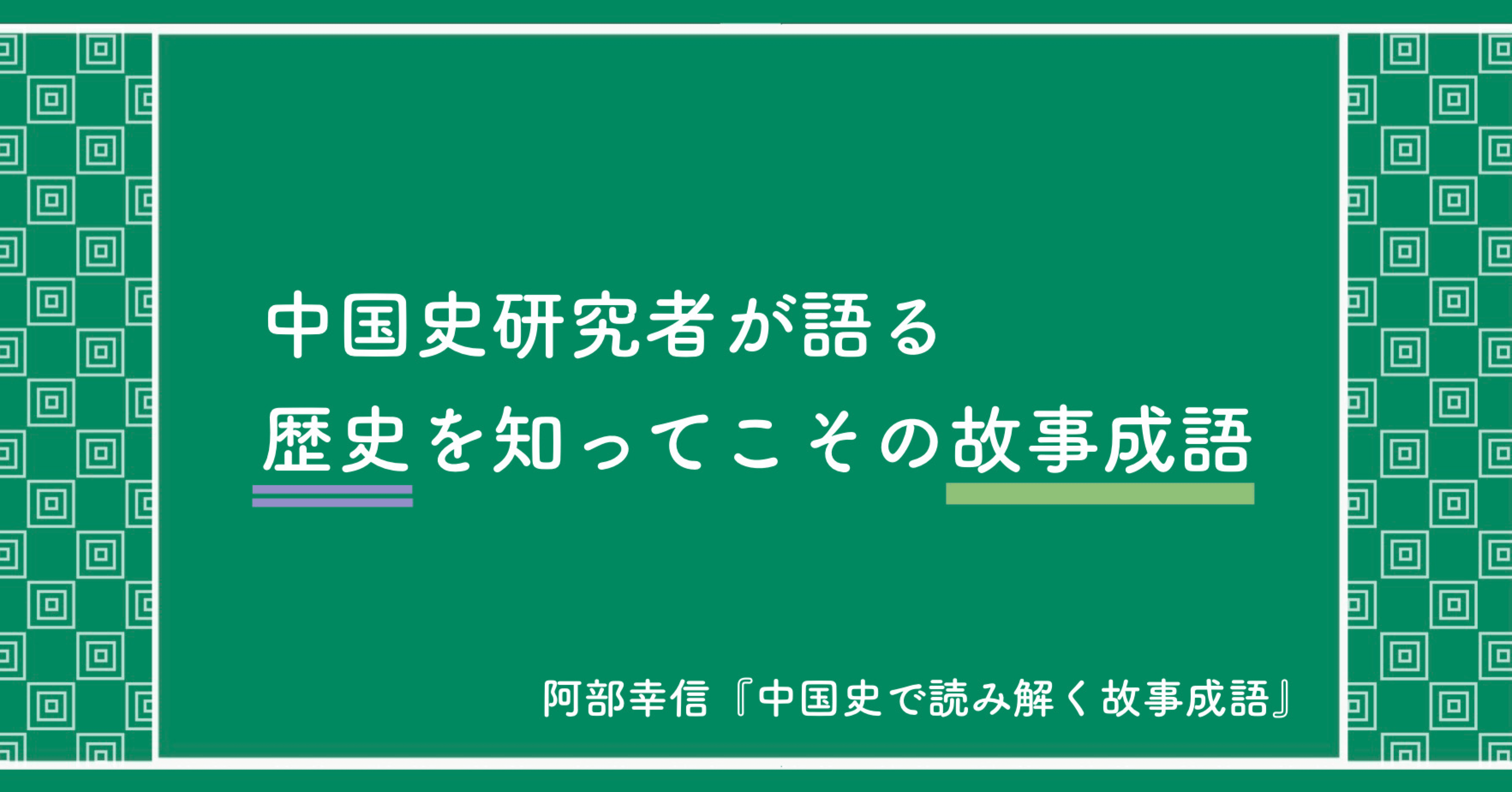 阿部幸信 中国史で読み解く故事成語 まなびんらん 国語の先生の資料館 Note