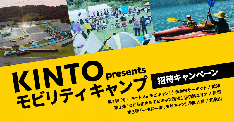 【KINTO presents モビリティキャンプ】2022年は3つのキャンプイベントに抽選で無料ご招待！