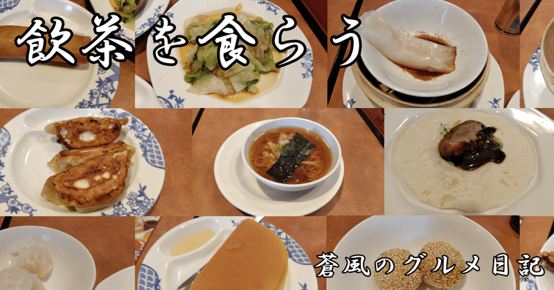 グルメ バーミヤンの飲茶食べ放題に行ってみた 蒼風のグルメ日記no 1 蒼風 Note