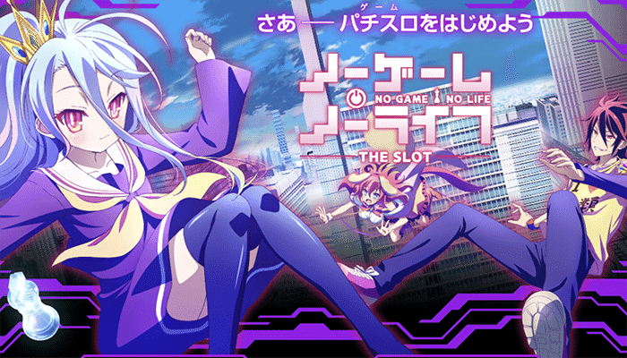 設定判別】ノーゲーム・ノーライフ【設定5】｜B.MOGUO