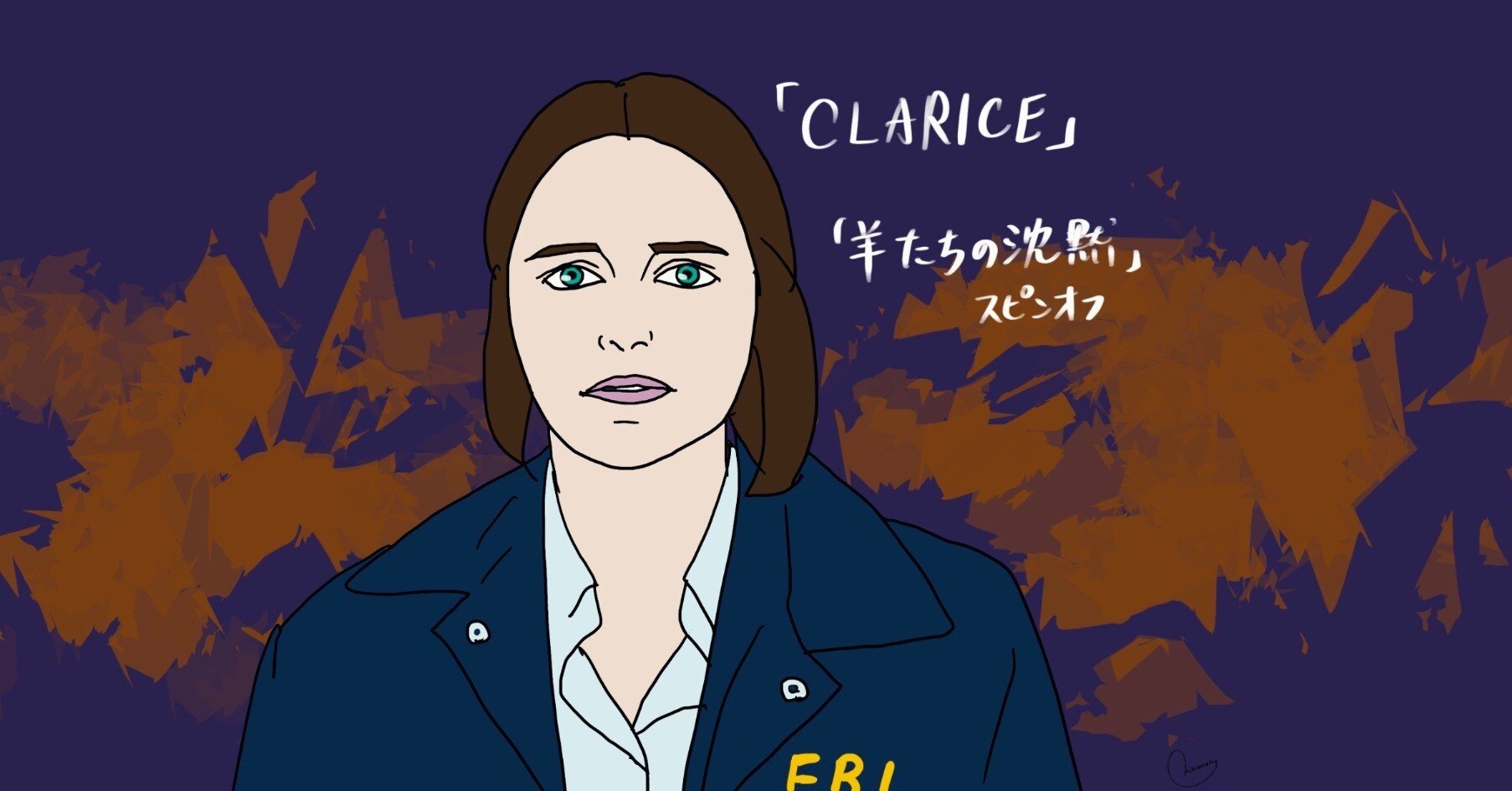 Ptsd 新たな犯罪捜査 映画 羊たちの沈黙 の1年後を描くドラマ クラリス 峯丸ともか Note