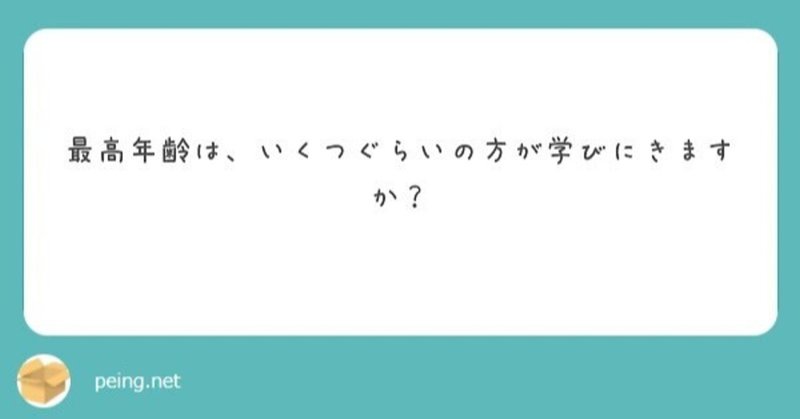 質問：「診療看護師(NP)養成大学院では最高年齢はいくつくらいの人が学びにきますか？」