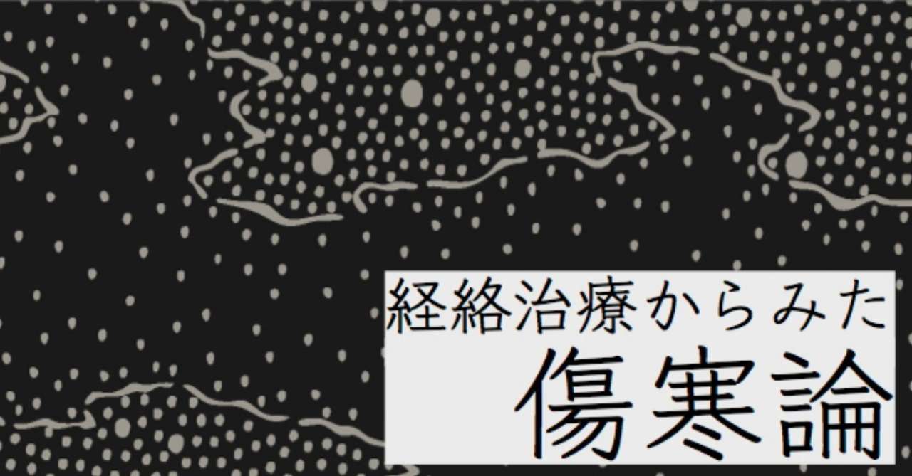 ジャケット_傷寒論講義_2_1