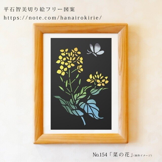 切り絵フリー図案No.154「菜の花」 | 華色切絵 【公式サイト】