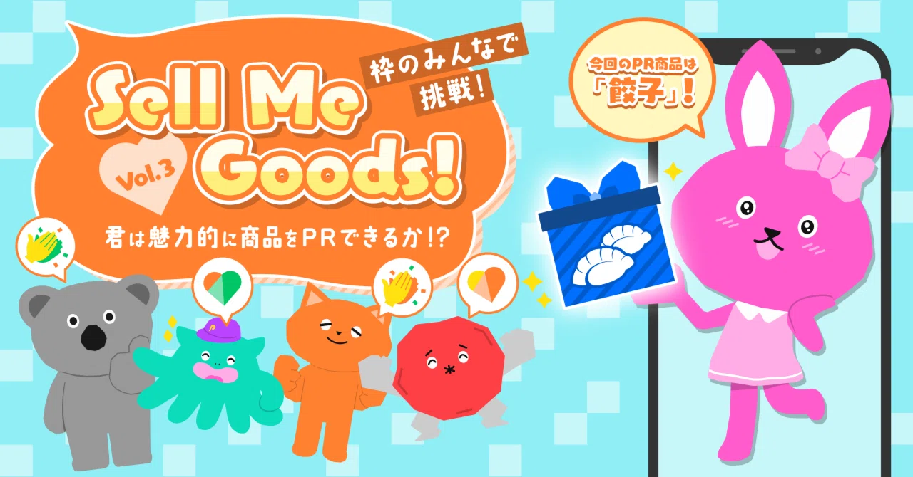 枠のみんなで挑戦！Sell Me Goods！vol.3」リスナー用note｜Pococha