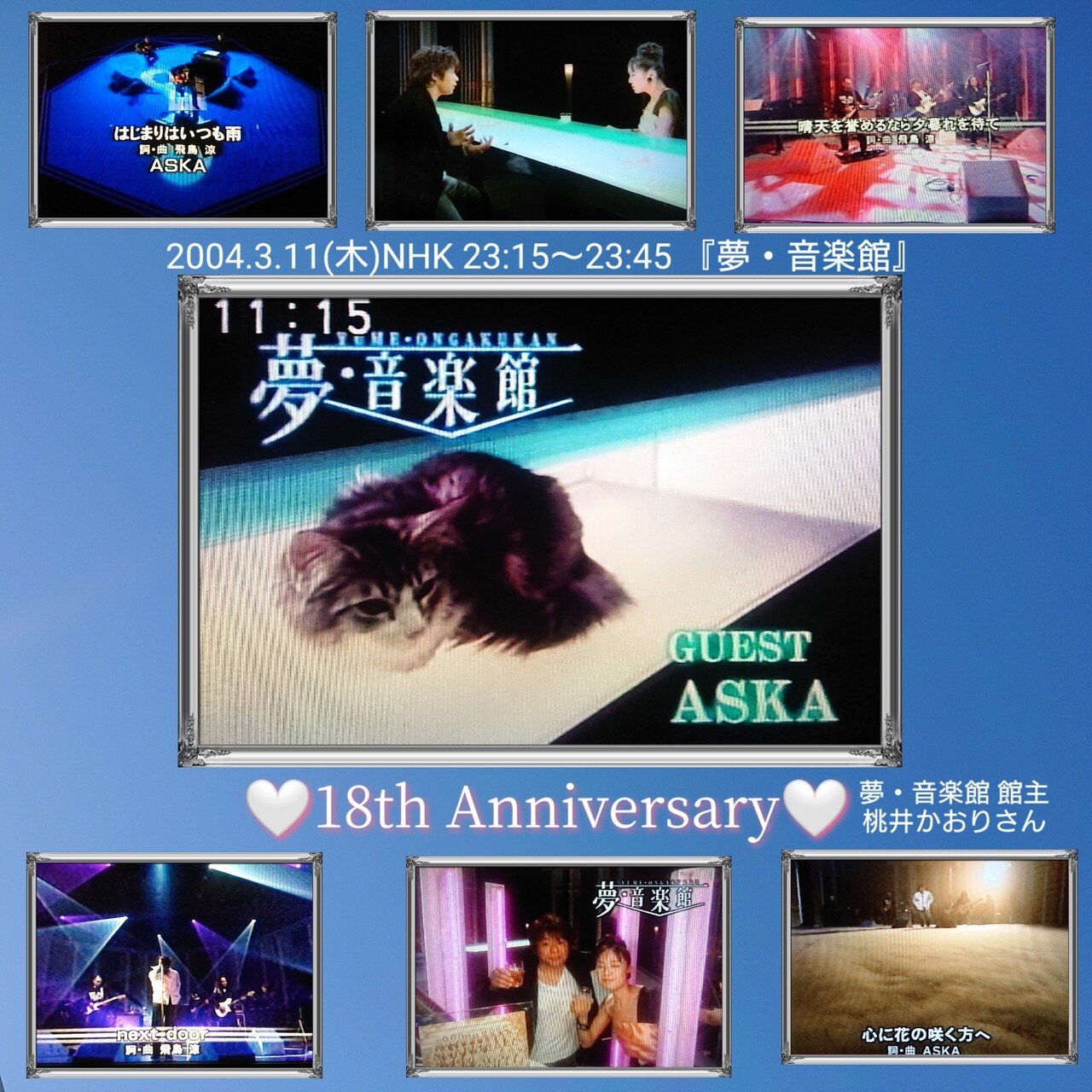 夢・音楽館』ASKAゲスト出演18周年記念日！｜ねね&杏寿