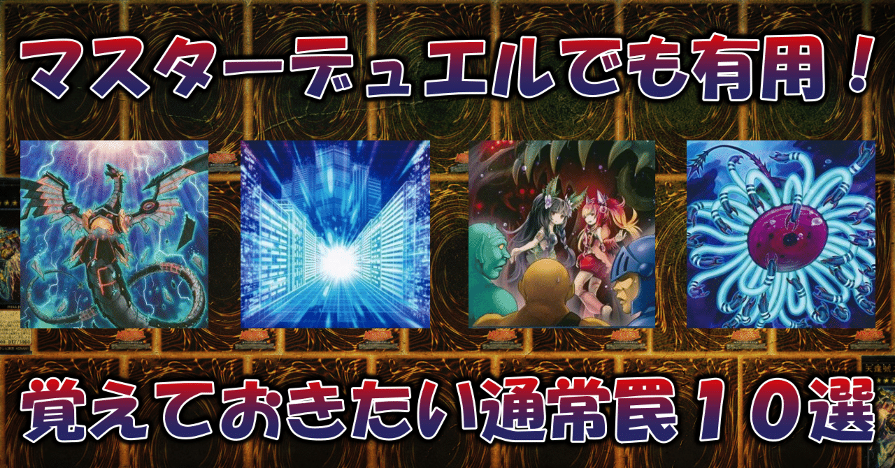 遊戯王】覚えておきたい汎用カード10選/通常罠編(2022 遊戯王】覚えておきたい汎用カード10選/通常罠編(2022