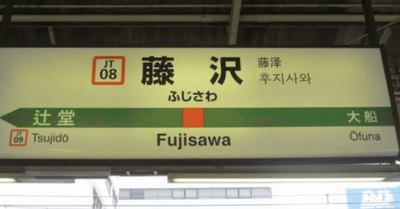 藤沢駅のオススメ居酒屋part1 湘南トレーナーkの酒飲み珍道中 Note