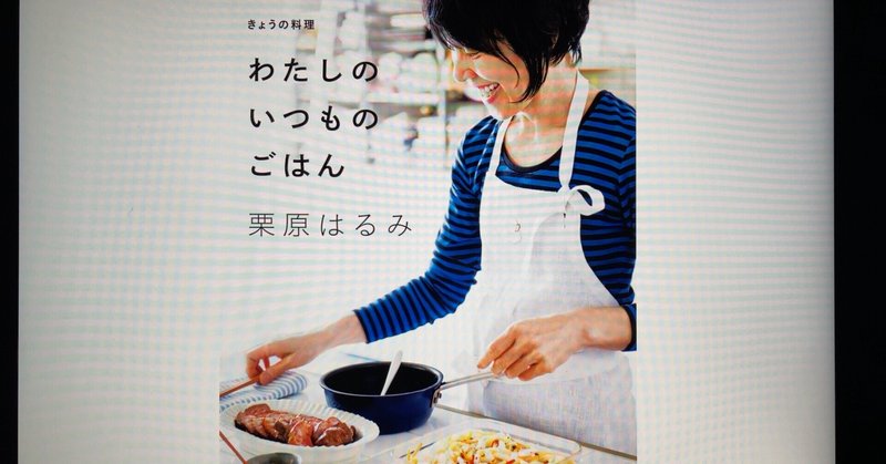 【毎日読書感想文】きょうの料理　わたしのいつものごはん(2022/3/10_Vol590)