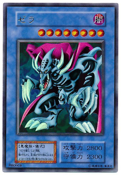 遊戯王 ゼラ&ゼラの儀式　ウルトラ　psa10 遊戯王 psa10 初期 ゼラ PSA10鑑定済〕ゼラ(初期)【ウルトラ