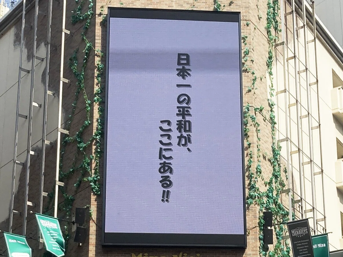 日本一の平和