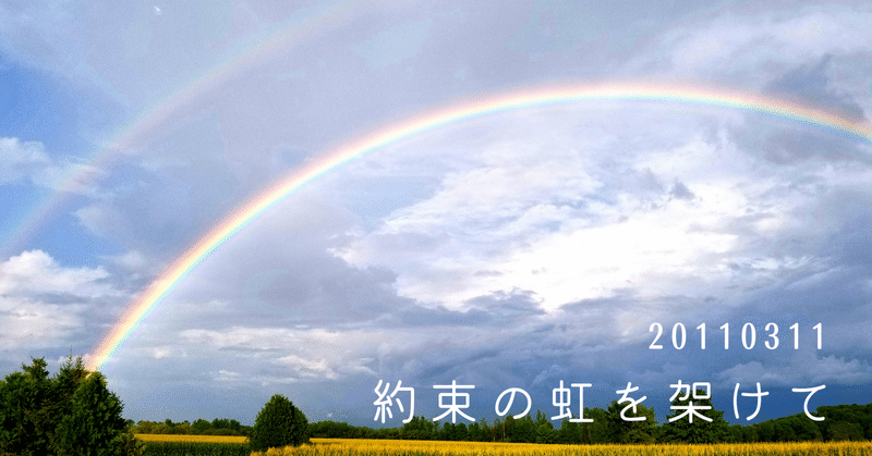3.11を想う、約束の虹を架けて。