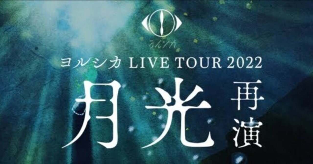 ヨルシカ「月光 再演」の物販＆ライブレポート｜月影さんしょ