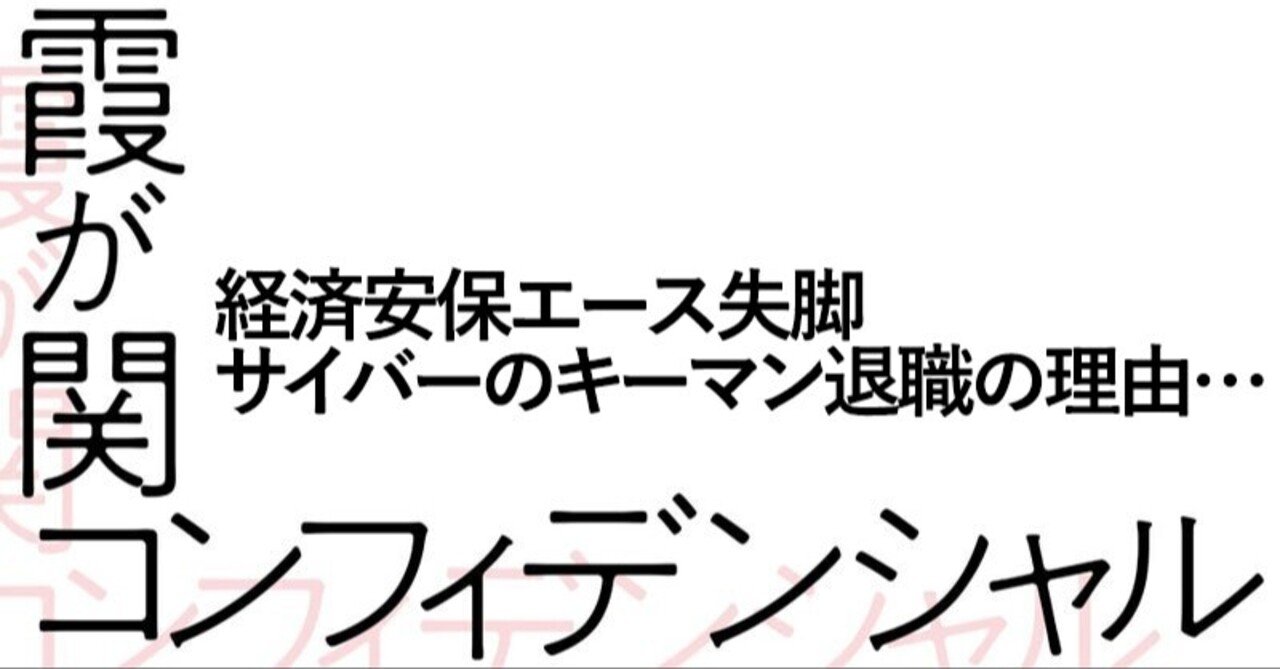 霞が関コンフィデンシャル 経済安保エース失脚 サイバーのキーマン退職の理由 文藝春秋digital