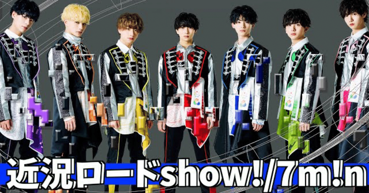 旧ver📽近況ロードshow！/7m!n(セブンミニット)【歌詞割り