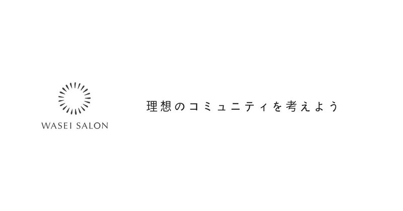 ”理想のコミュニティを考える”マガジンはじめます