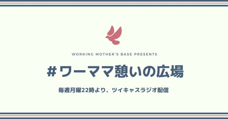 【第6回：8月1日（水）】ラジオ：夫婦喧嘩した時、どっちから謝ってる？【＃ワーママ憩いの広場 開催報告】